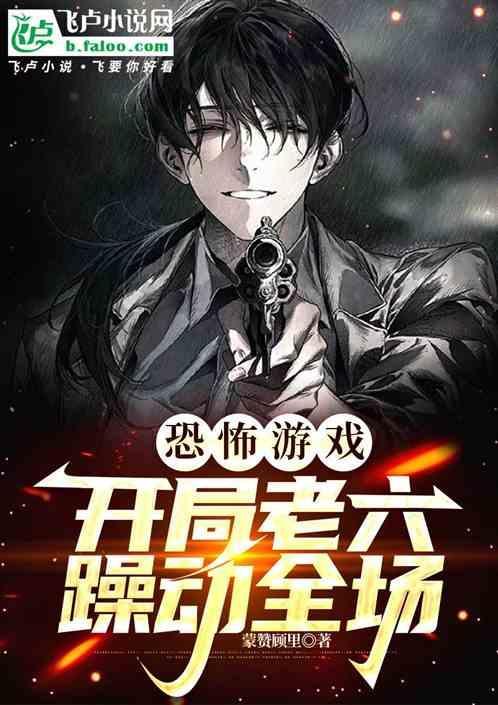 恐怖游戏 开局幸运值9999