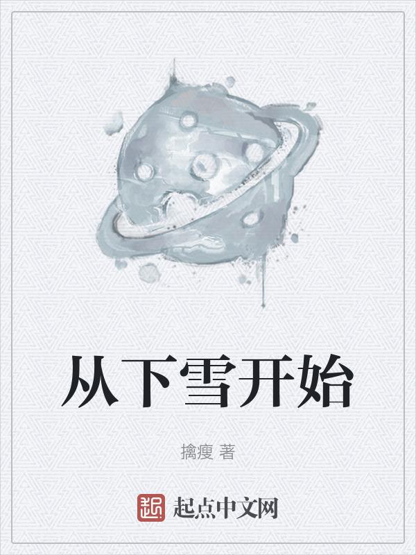 开始下雪的图片