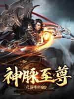 神脉至尊推荐