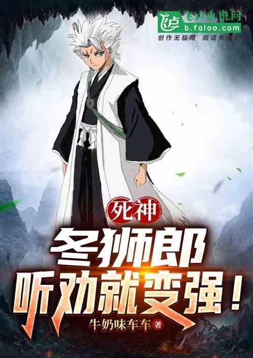 死神冬狮郎最后和谁在一起了