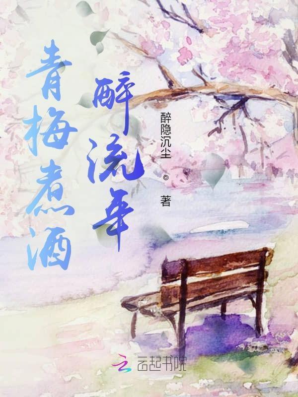 青梅煮酒下联