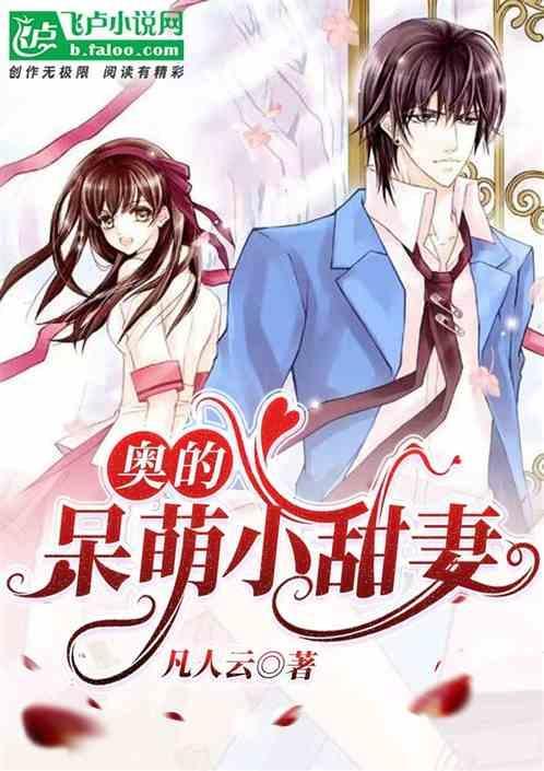呆萌甜妻不简单免费版