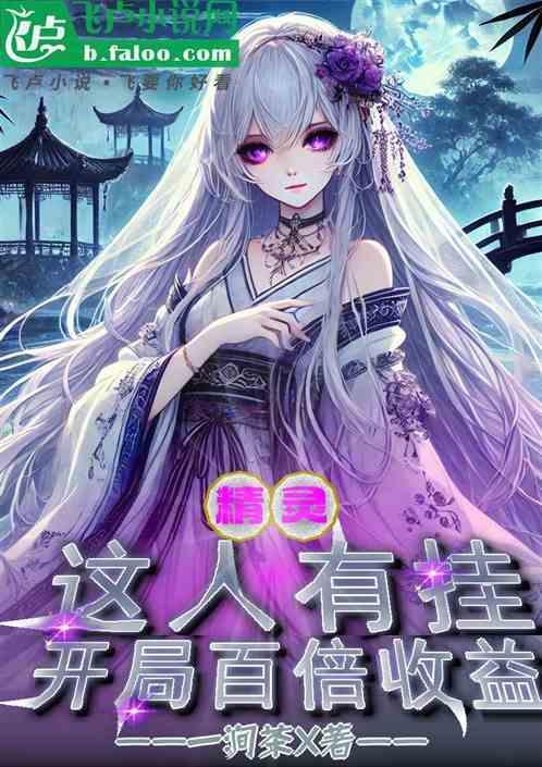 精灵之我真没有开挂
