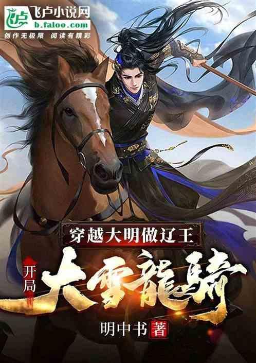 穿越大明当王爷的