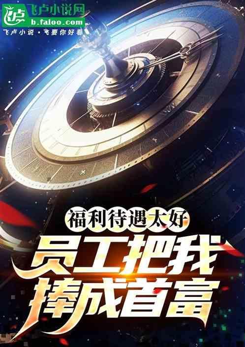 公司的福利太好了