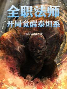 全职法师金耀泰坦阿波罗