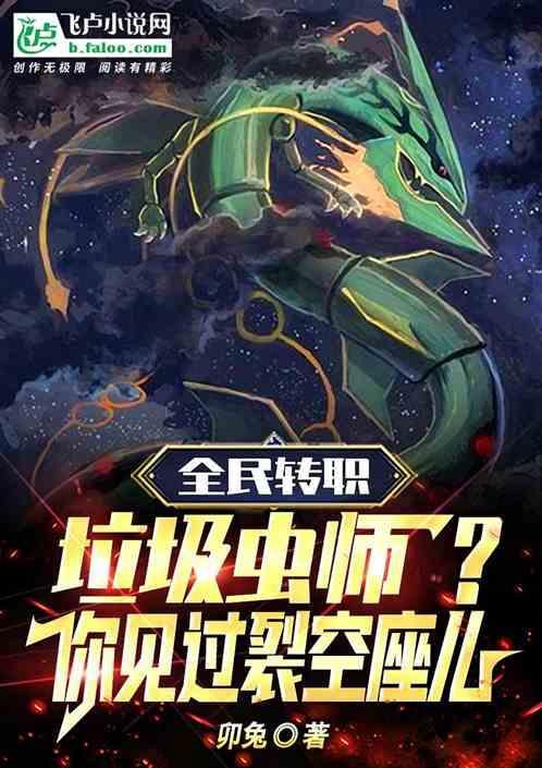 绿毛虫多少级进化裂空座