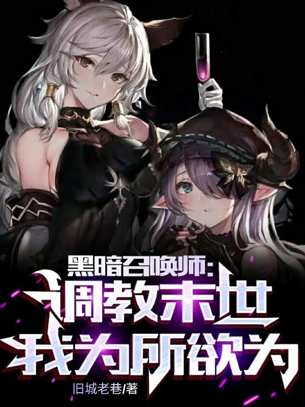 末世之黑暗召唤师番外书包