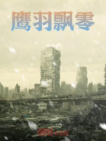 鹰羽零图片