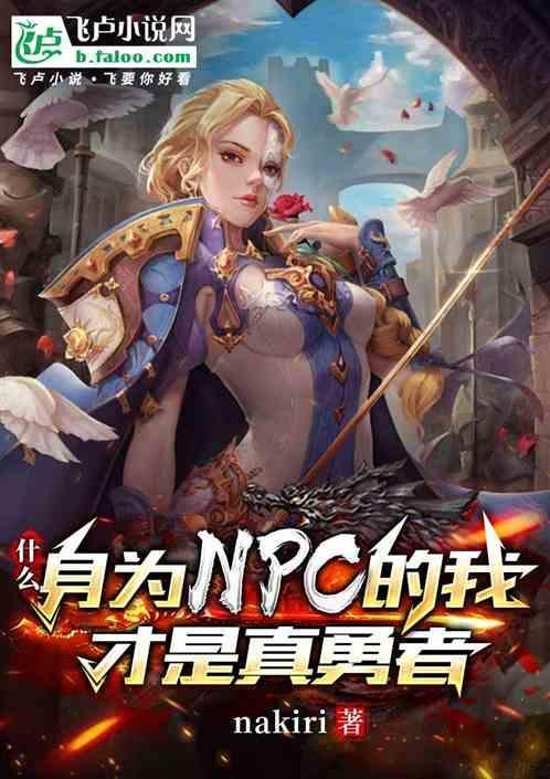 自己是npc