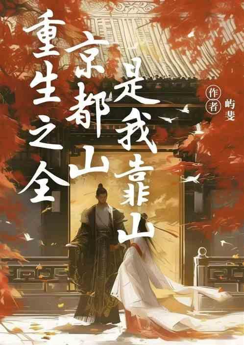 全京城都在给我催婚免费阅读