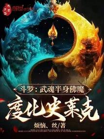 斗罗武魂半身佛魔度化史莱克