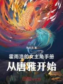 霍雨浩女主是谁