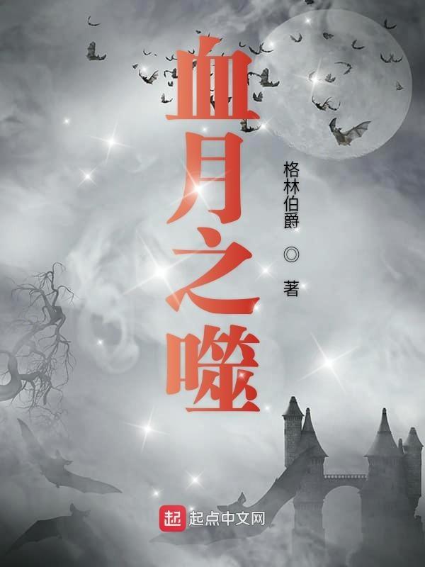 血月之传说