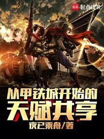 从甲铁城开始当舰长