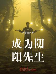 如何成为一名阴阳先生