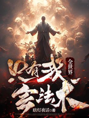 全世界只有我知道轮回剧情百科