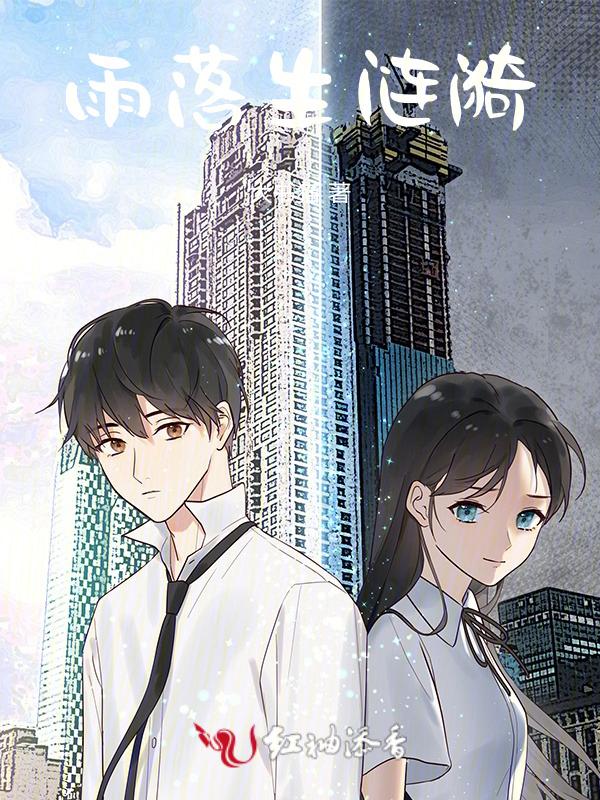 雨落心涟漪