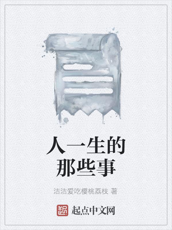 人的一生经历的30件事