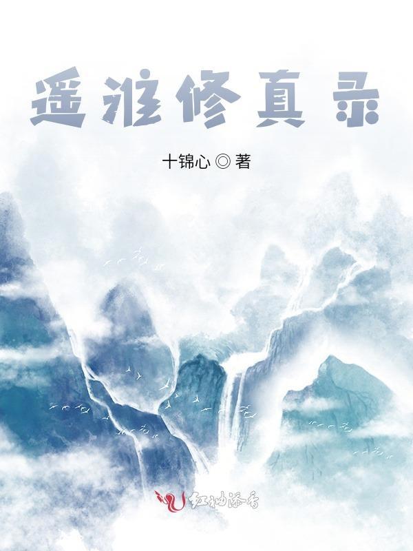 修真逍遥录