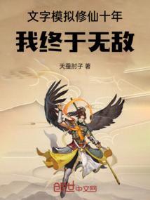 文字修仙手游