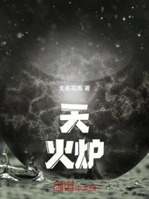 天火炉火二火相见最凶