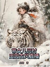 带女儿回村田园古风直播