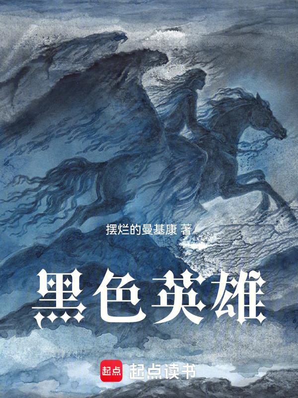 黑色英雄全集免费观看
