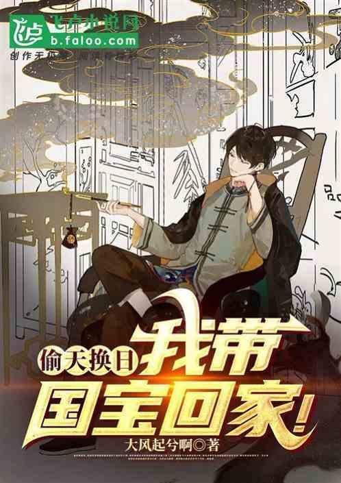 第一章偷天换日