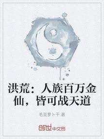 洪荒人族时代3.0十万大帝笔趣阁