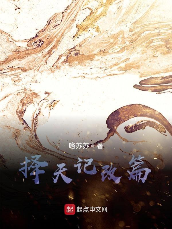 择天记x