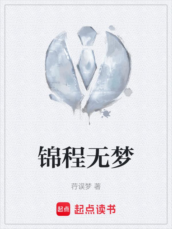 锦程似锦什么意思