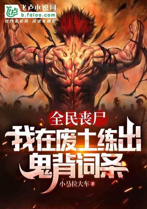 全民废土神级选择震惊世界
