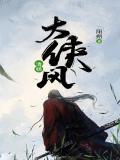 大侠风清扬前传
