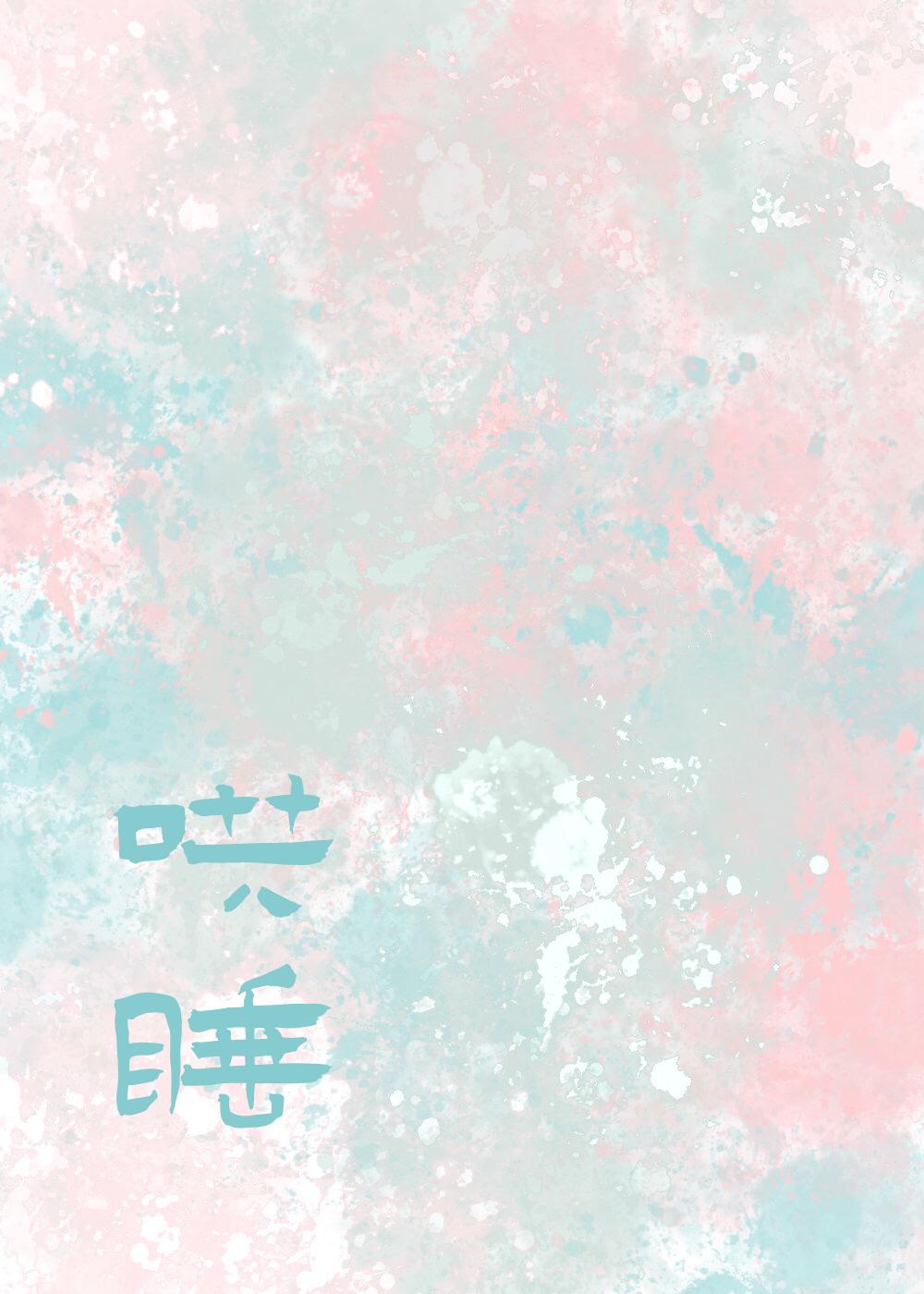 哄你入睡绒亦