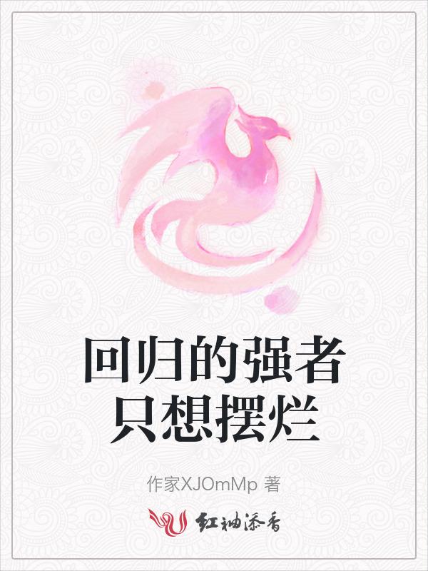 强势回归是褒义词吗