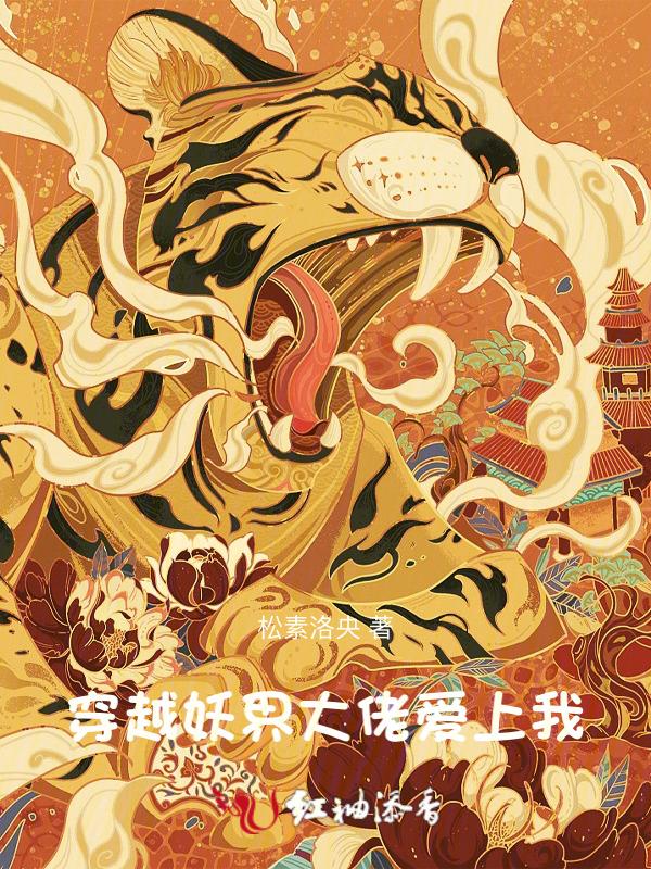 妖界大佬的恶毒小师妹阅读免费