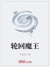 轮回王的哀嚎