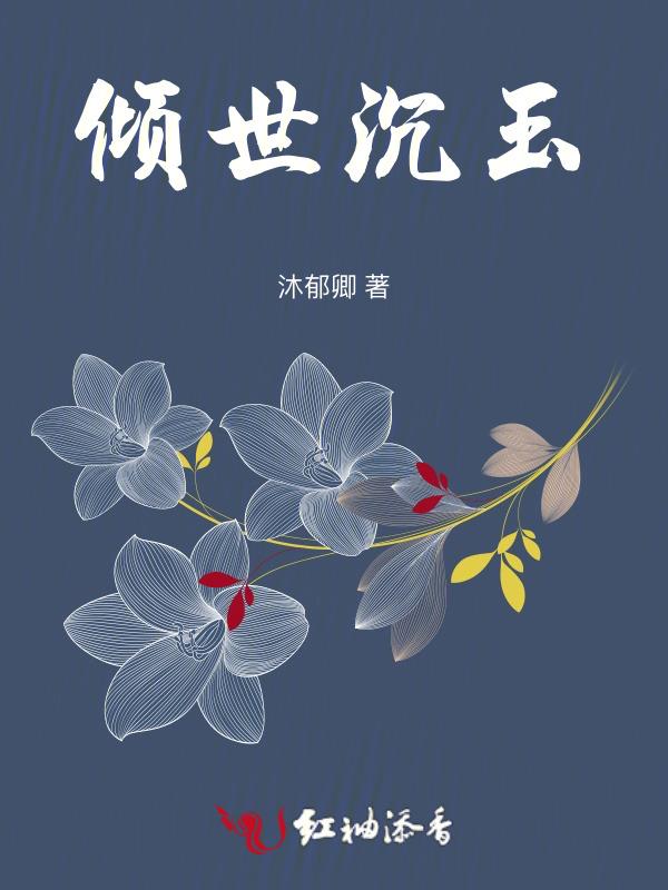 倾世沉沦东方玄幻