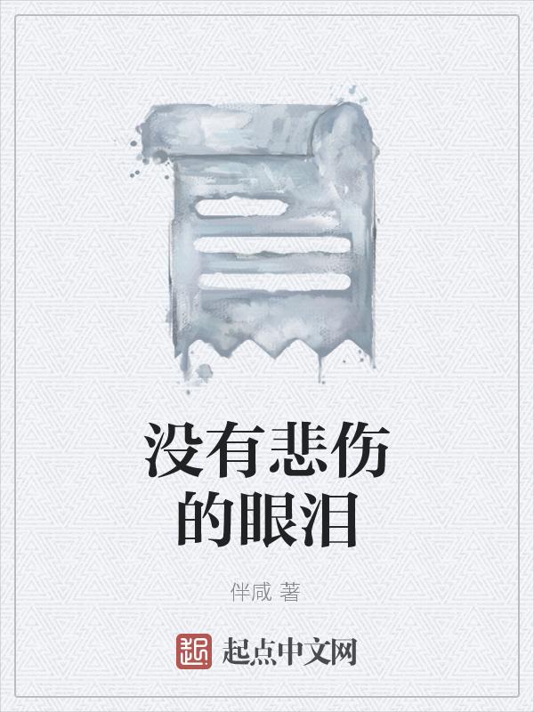 没有悲伤的眼泪歌词