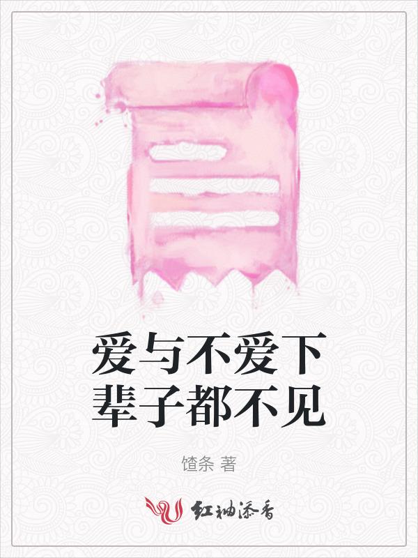 爱与不爱下辈书子都不会再见