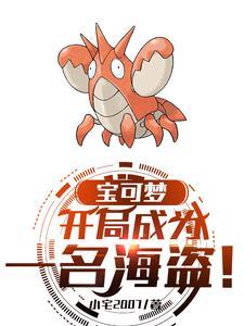 宝可梦我的精灵全员恶人TXT
