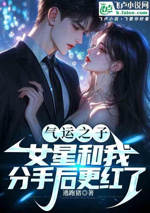 气运之子的亲妹