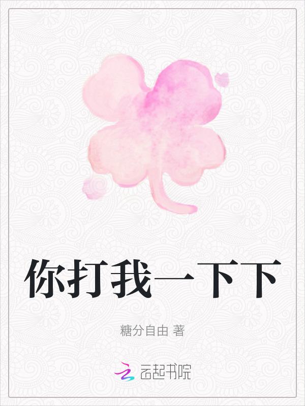 你打我一下我打你一下成语