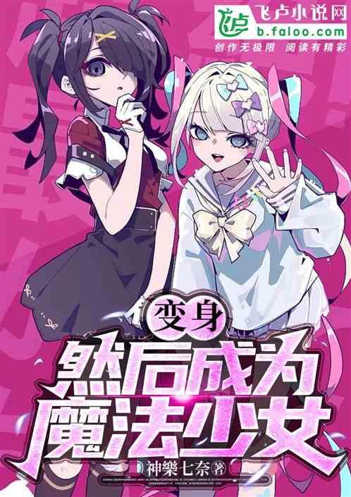 然后成为魔法少女漫画
