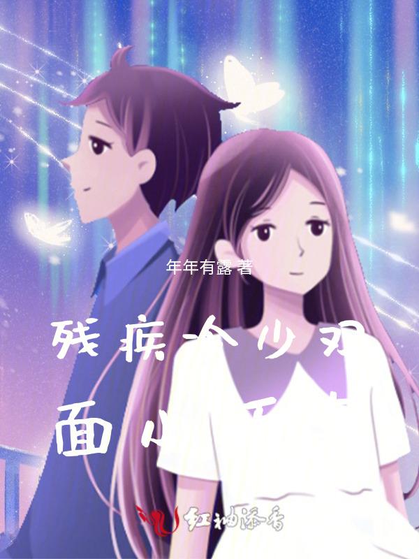 残疾冷王免费阅读