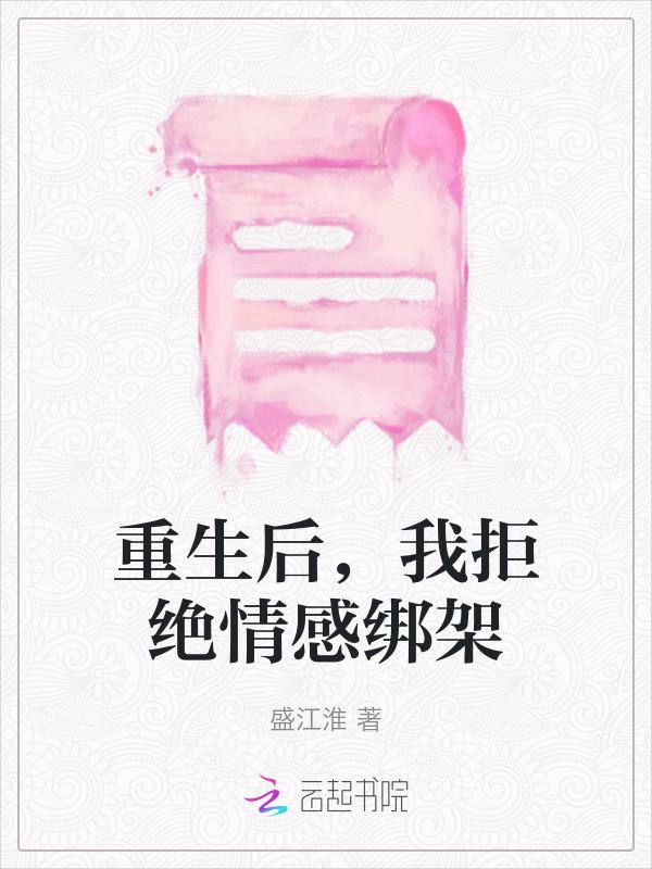 重生后我拒绝自己的人设