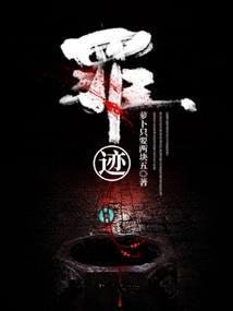罪迹全文免费阅读
