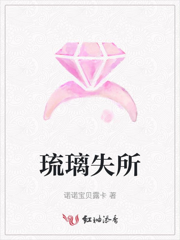 琉璃失所造句