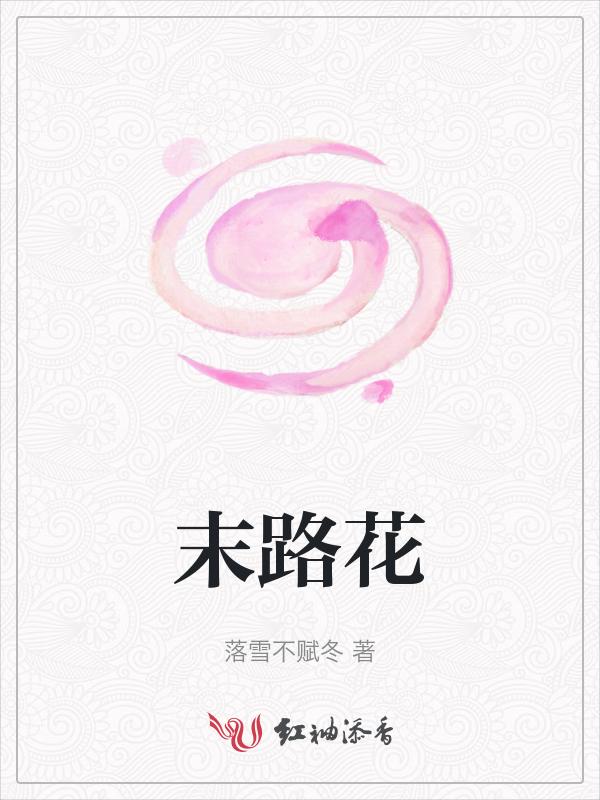 末路花钱在哪里拍的